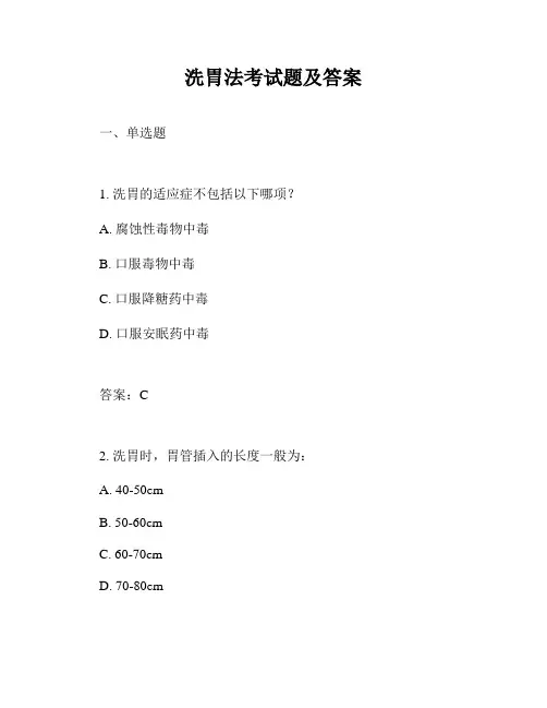洗胃法考试题及答案