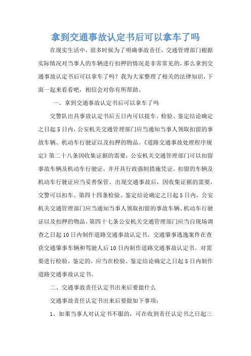 拿到交通事故认定书后可以拿车了吗