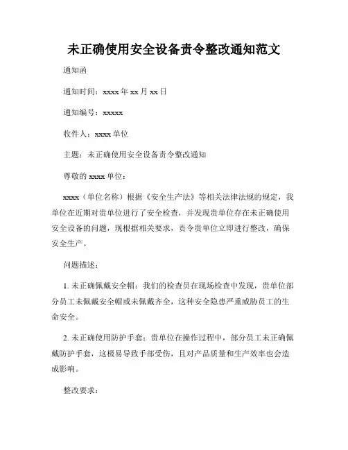 未正确使用安全设备责令整改通知范文