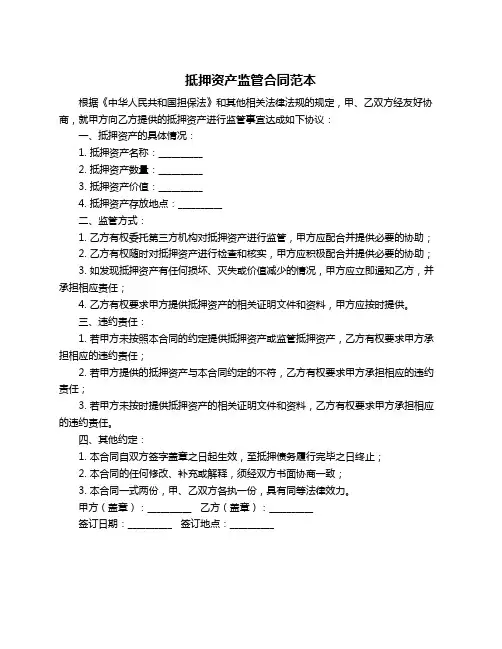 抵押资产监管合同范本