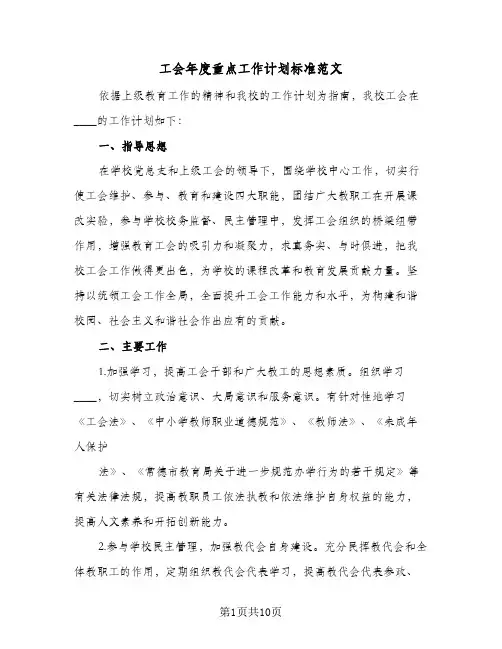 工会年度重点工作计划标准范文(3篇)