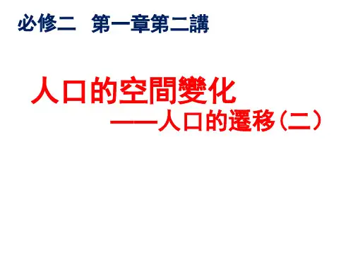 人教版高中地理课件-人口的迁移 