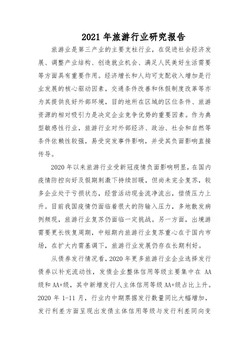 2021年旅游行业研究报告