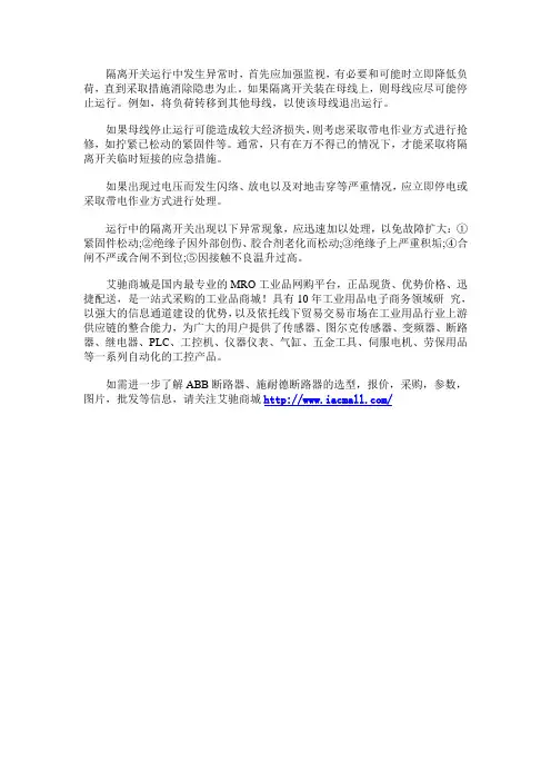隔离开关在运行中异常故障该如何处理？