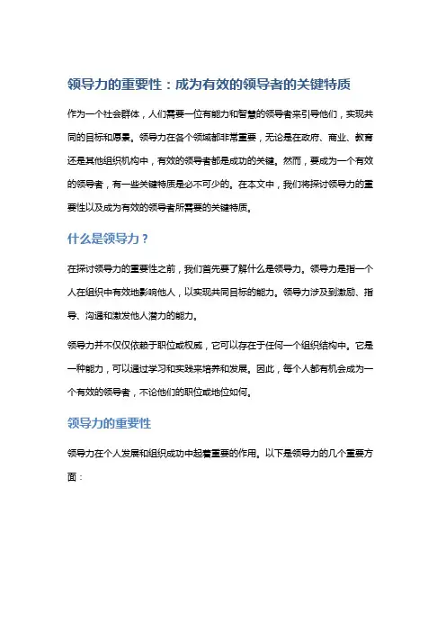 领导力的重要性：成为有效的领导者的关键特质
