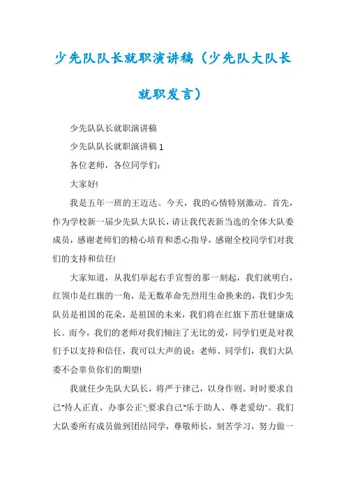 少先队队长就职演讲稿(少先队大队长就职发言)