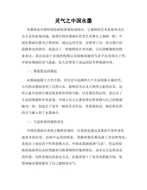 灵气之中国水墨