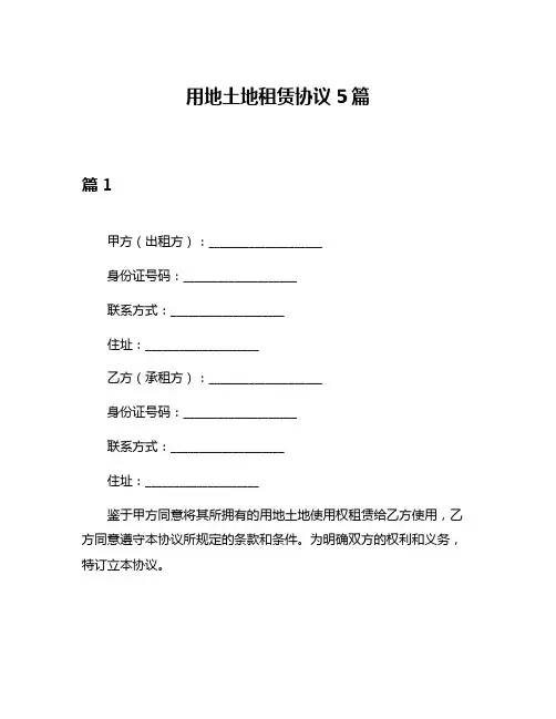 用地土地租赁协议5篇