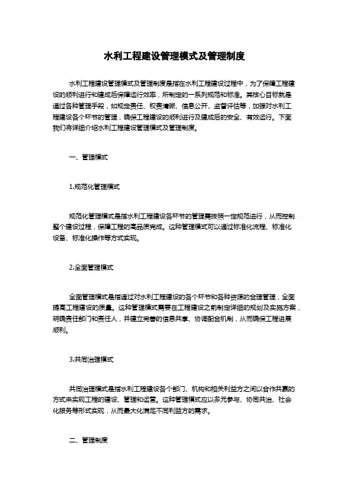 水利工程建设管理模式及管理制度