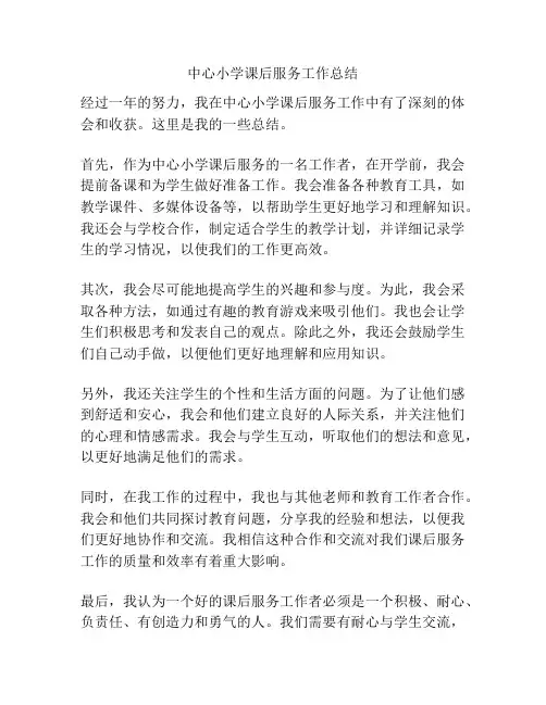 中心小学课后服务工作总结