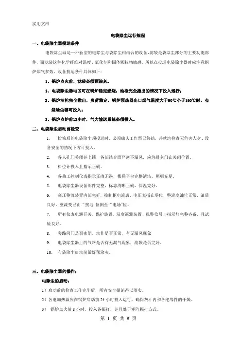 电袋除尘运行说明