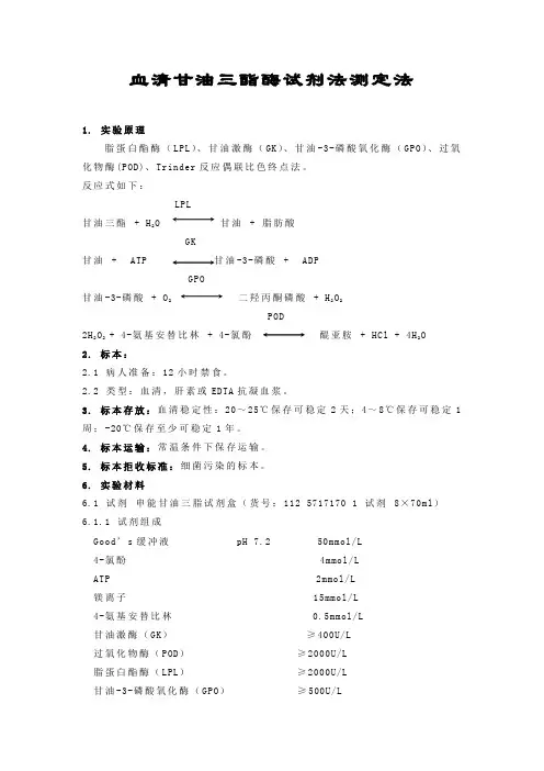 血清甘油三酯酶试剂法测定法