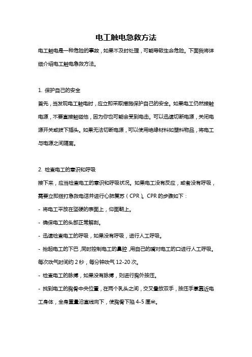 电工触电急救方法