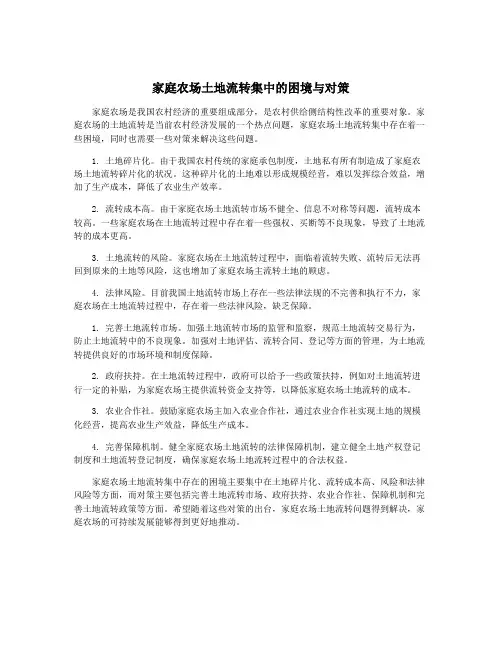 家庭农场土地流转集中的困境与对策