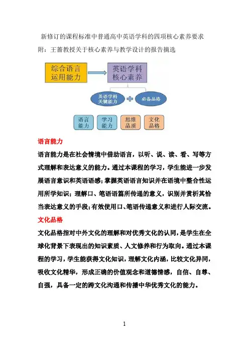 新修订的课程标准中普通高中英语学科的四项核心素养要求