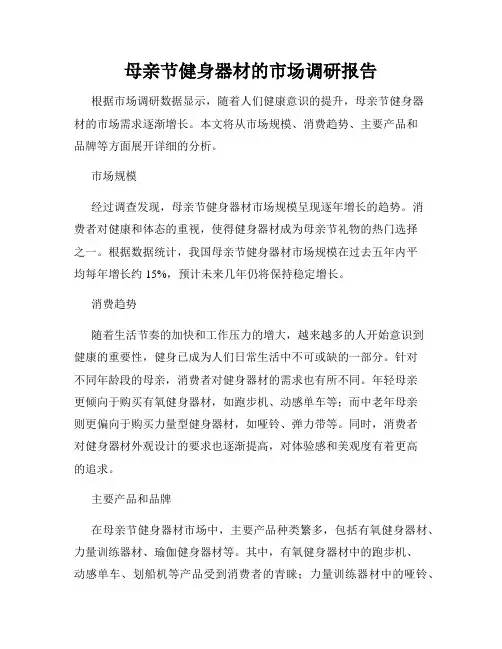 母亲节健身器材的市场调研报告