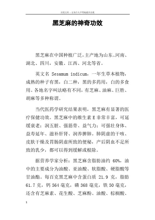 黑芝麻的神奇功效