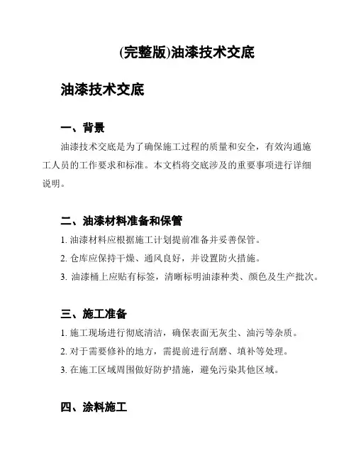 (完整版)油漆技术交底