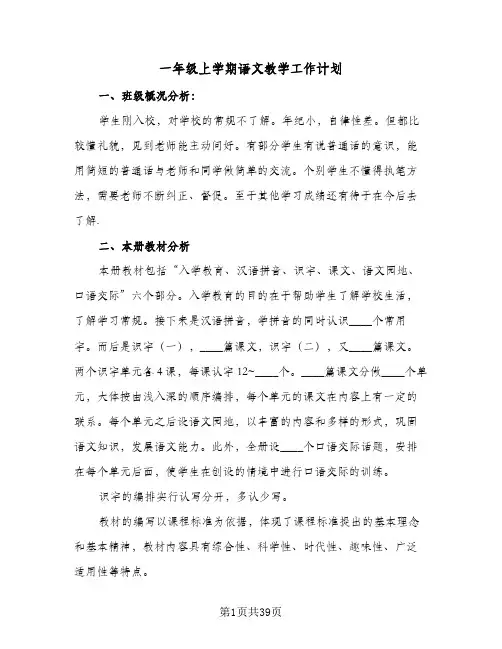 2024年一年级上学期语文教学工作计划（7篇）