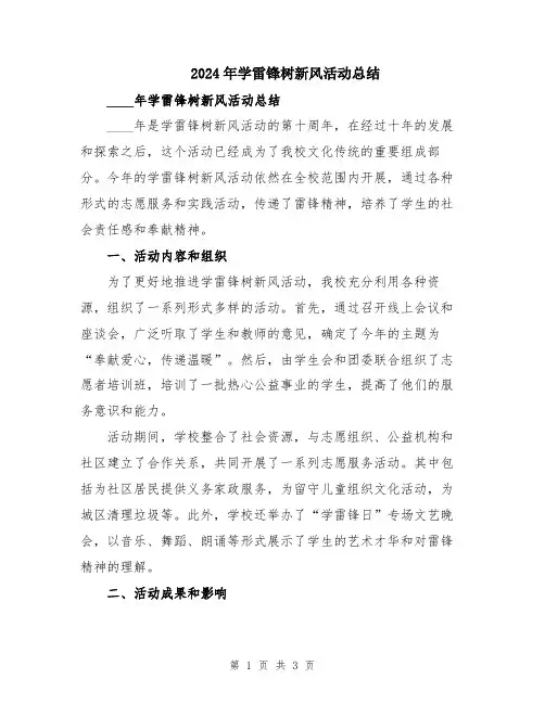 2024年学雷锋树新风活动总结