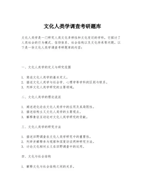 文化人类学调查考研题库