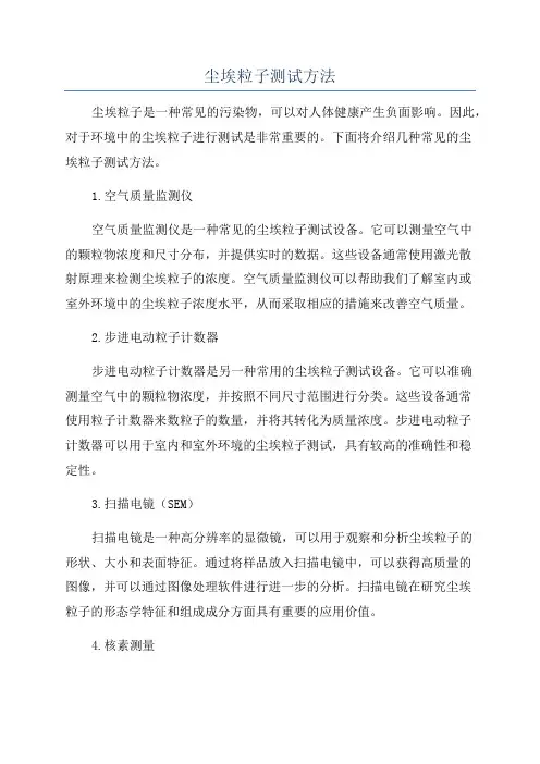 尘埃粒子测试方法