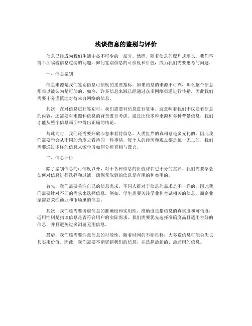 浅谈信息的鉴别与评价