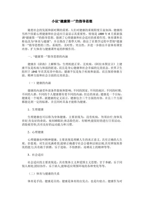 小议“健康第一”的指导思想