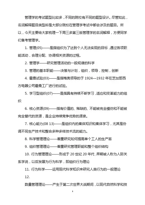 2022周三多管理学第三版管理学考研名词解释(1)