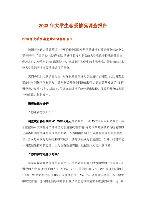 2023年大学生恋爱情况调查报告