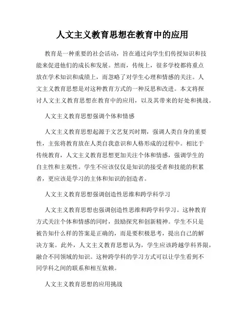 人文主义教育思想在教育中的应用
