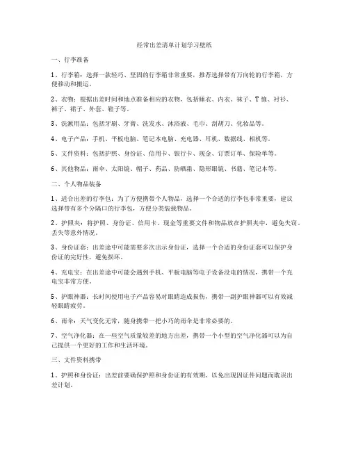 经常出差清单计划学习壁纸