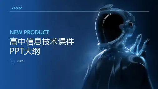 高中信息技术课件