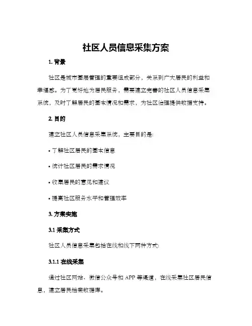 社区人员信息采集方案