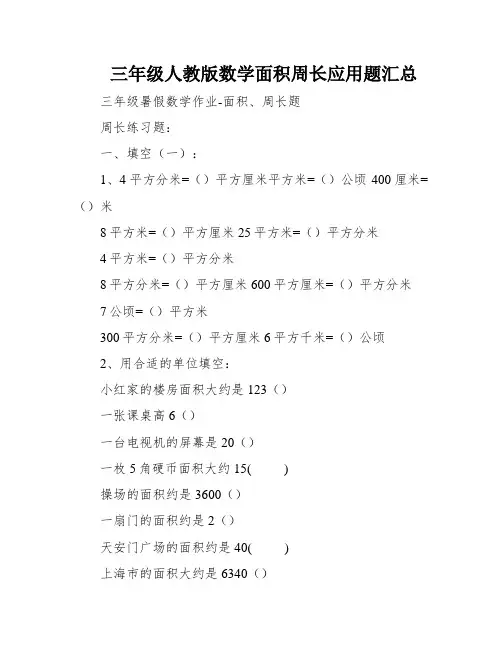 三年级人教版数学面积周长应用题汇总
