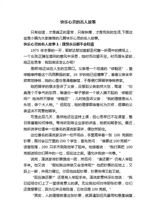 快乐心灵的名人故事