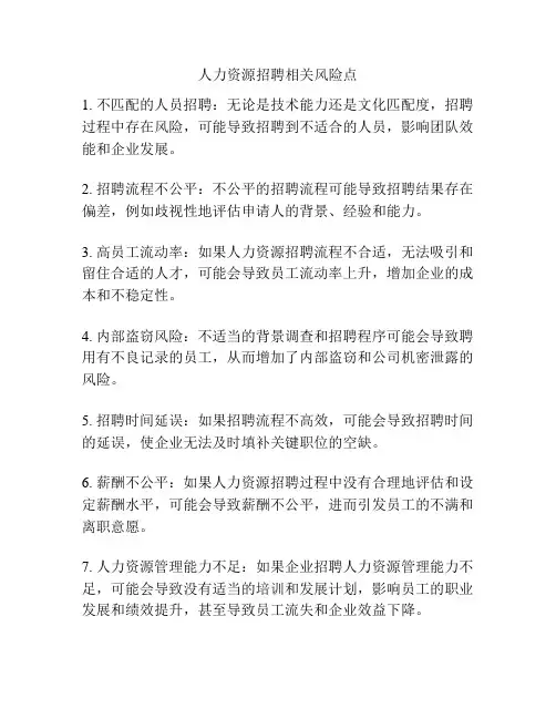 人力资源招聘相关风险点