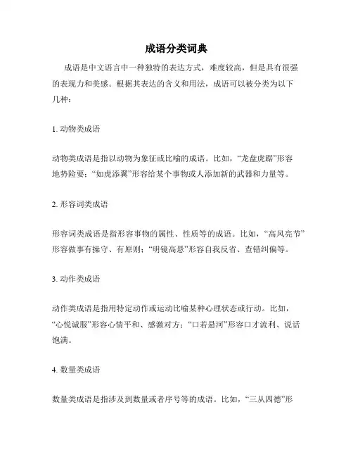 成语分类词典