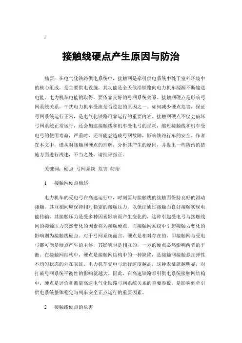 接触线硬点产生原因与防治