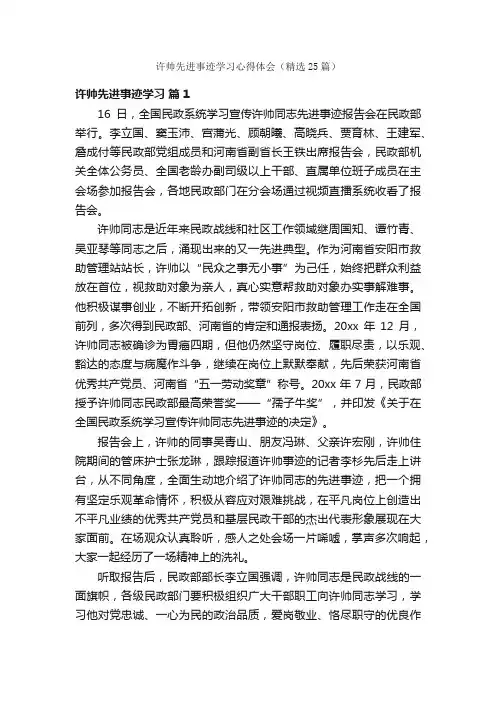 许帅先进事迹学习心得体会（精选25篇）