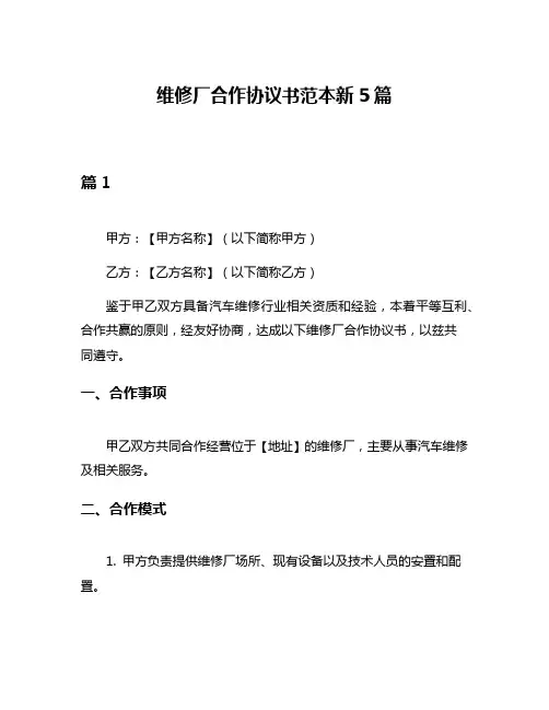 维修厂合作协议书范本新5篇
