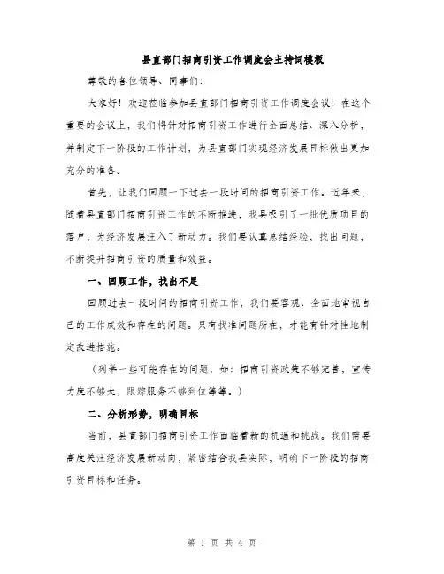 县直部门招商引资工作调度会主持词模板（二篇）