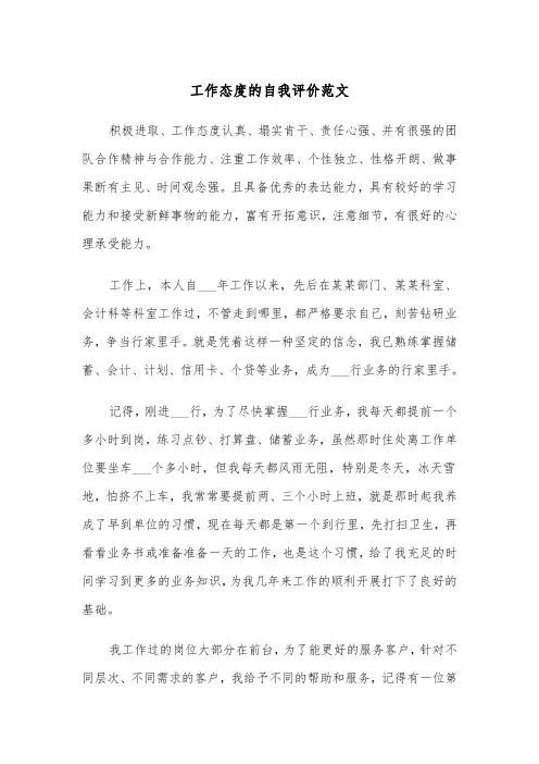 工作态度的自我评价范文（五篇）