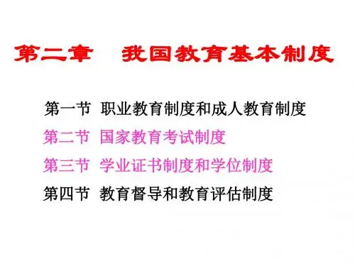 第二章  我国教育基本制度