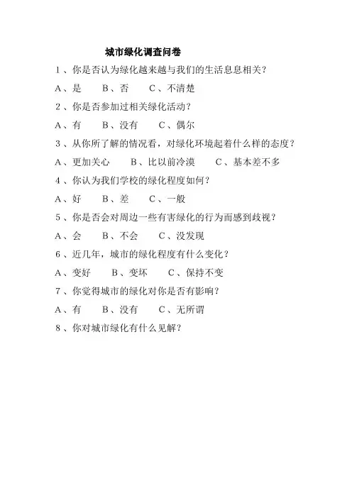 城市绿化调查问卷