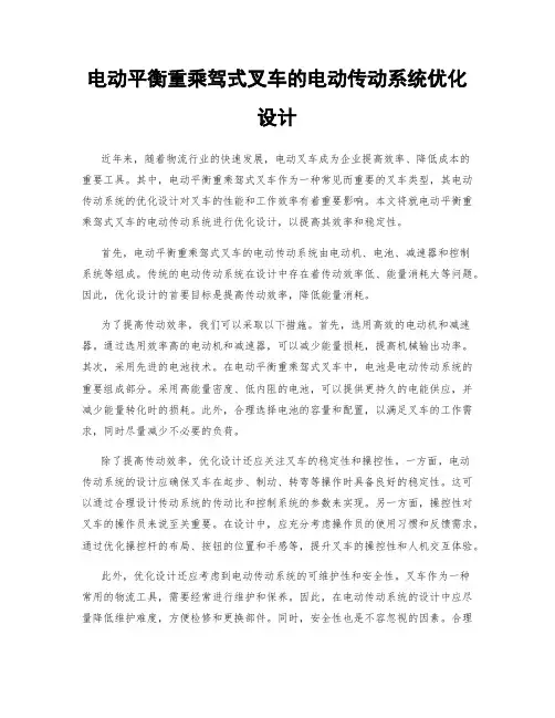 电动平衡重乘驾式叉车的电动传动系统优化设计
