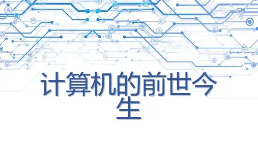 计算机的前世今生