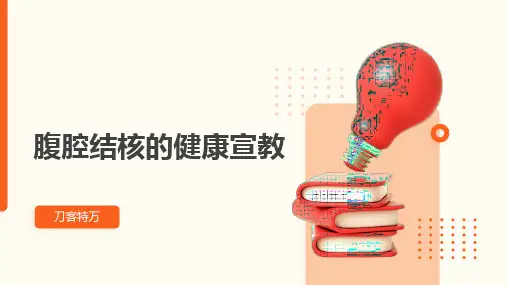腹腔结核的健康宣教