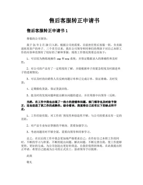 售后客服转正申请书