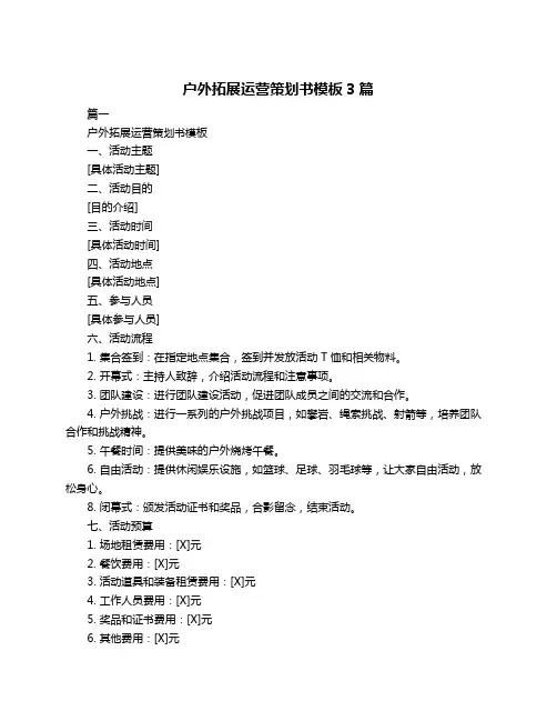 户外拓展运营策划书模板3篇